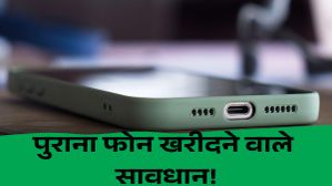 खरीदा है पुराना फोन? आ रही है ये परेशानी, तो समझ लीजिए हो चुका है खेल! खरीदा है पुराना फोन? आ रही है ये परेशानी, तो समझ लीजिए हो चुका है खेल!
