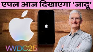 WWDC 2025: एपल आज दिखाएगा 'जादू', इतिहास का सबसे बड़ा अपडेट होगा रोलआउट WWDC 2025: एपल आज दिखाएगा 'जादू', इतिहास का सबसे बड़ा अपडेट होगा रोलआउट