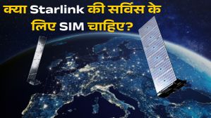 क्या Starlink की सर्विस के लिए SIM खरीदनी होगी? जानिए कितना आएगा सेटअप में खर्च क्या Starlink की सर्विस के लिए SIM खरीदनी होगी? जानिए कितना आएगा सेटअप में खर्च