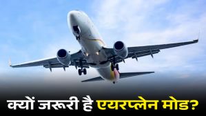 फ्लाइट में क्यों 'एयरप्लेन मोड' पर रखना पड़ता है फोन, जानिए इसकी अहमियत फ्लाइट में क्यों 'एयरप्लेन मोड' पर रखना पड़ता है फोन, जानिए इसकी अहमियत