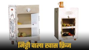 Mud Clay Fridge: मिट्टी से बना खास फ्रिज; न होगी बिजली की जरूरत, न पर्यावरण को नुकसान Mud Clay Fridge: मिट्टी से बना खास फ्रिज; न होगी बिजली की जरूरत, न पर्यावरण को नुकसान