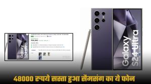 48000 रुपये सस्ता हो गया Samsung Galaxy S24 Ultra, यहां चेक करें डील्स और ऑफर्स 48000 रुपये सस्ता हो गया Samsung Galaxy S24 Ultra, यहां चेक करें डील्स और ऑफर्स