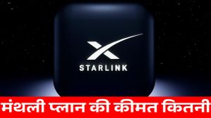 इंतजार खत्म! Starlink ला रहा भारत में तूफानी इंटरनेट, एक महीने का खर्च सिर्फ इतना इंतजार खत्म! Starlink ला रहा भारत में तूफानी इंटरनेट, एक महीने का खर्च सिर्फ इतना