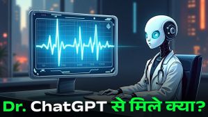 Dr. ChatGPT से मिले? 5 साल से डॉक्टर नहीं समझ पाए, AI ने 1 मिनट में बता दी बीमारी!