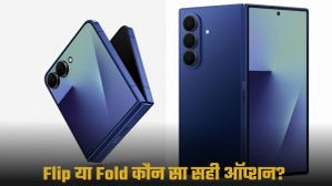 Samsung Flip या Fold? कौन सा फोल्डेबल डिवाइस है बेस्ट; किसे खरीदना होगा फायदेमंद Samsung Flip या Fold? कौन सा फोल्डेबल डिवाइस है बेस्ट; किसे खरीदना होगा फायदेमंद