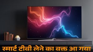 Smart TV ये इशारा कर रही है, तो आ गया है बदलने का समय Smart TV ये इशारा कर रही है, तो आ गया है बदलने का समय