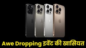Apple के 'Awe Dropping' इवेंट की खासियत, नए iPhone मचाएंगे तहलका