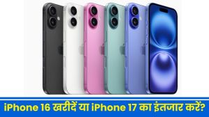 iPhone 16 खरीदें या iPhone 17 का इंतजार करें, जानें क्या है बेस्ट चॉइस?