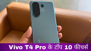 Vivo T4 Pro के टॉप 10 फीचर्स, जो आपको आ सकते हैं पसंद