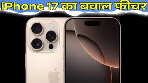 iPhone 17 का ये फीचर सब पर भारी! लॉन्च से पहले रोमांच टॉप पर...