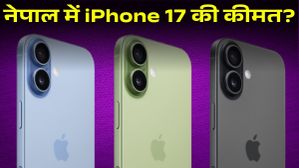 Nepal में कितनी है iPhone 17 की कीमत, भारत से महंगा या सस्ता?