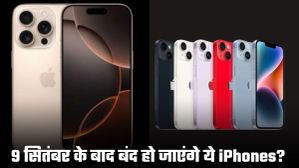 iPhone 17 सीरीज लॉन्च के बाद इन डिवाइस को डिस्कंटीन्यू कर सकता है Apple, जानें कौन-कौन से मॉडल होंगे बंद