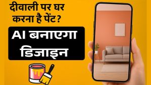 दीवाली पर घर करना है पेंट? अब AI बनाएगा परफेक्ट डिजाइन और कलर कॉम्बिनेशन!