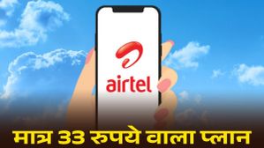 Airtel का 33 रुपये वाला प्लान, डेटा के साथ मिलेगी इतनी वैलिडिटी