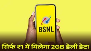 सिर्फ ₹1 में मिलेगा 2GB डेली डेटा, अनलिमिटेड कॉलिंग और फ्री सिम कार्ड, जानें ऑफर