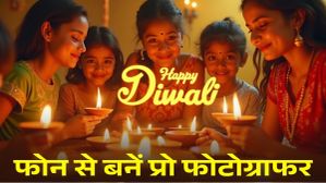Diwali 2025 पर ऐसे लें परफेक्ट फोटो: स्मार्टफोन से भी बनें प्रो फोटोग्राफर, जानें आसान ट्रिक्स