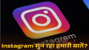 Instagram सुन रहा हमारी बातें? कंपनी ने खुद बताई सच्चाई; क्या करें? Instagram सुन रहा हमारी बातें? कंपनी ने खुद बताई सच्चाई; क्या करें?