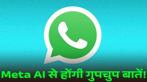 WhatsApp पर Incognito Mode: अब Meta AI से गुपचुप बातें होंगी और डेटा भी रहेगा सेफ! WhatsApp पर Incognito Mode: अब Meta AI से गुपचुप बातें होंगी और डेटा भी रहेगा सेफ!