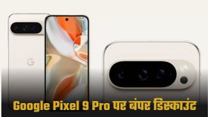अब ₹20000 सस्ता हुआ Google Pixel 9 Pro, iPhone 16 को दे रहा है कड़ी टक्कर!