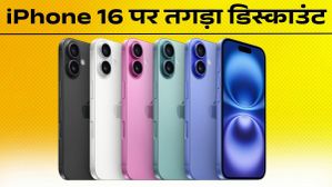 iPhone 16 की कीमत 7,000 रुपये घटी! 128GB वेरिएंट अब सिर्फ इतने में। iPhone 16 की कीमत 7,000 रुपये घटी! 128GB वेरिएंट अब सिर्फ इतने में।
