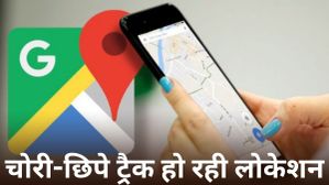 चोरी-छिपे ट्रैक हो रही लोकेशन, खतरे में आपकी सिक्योरिटी, कैसे रहें सेफ?
