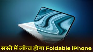 Apple Foldable iPhone Leak: क्या iPhone 'Mini' से भी छोटा होगा पहला फोल्डेबल फोन? जानें पूरी डिटेल
