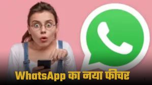WhatsApp ने iPhone यूजर्स के लिए नया अपडेट जारी किया, अब About स्टेटस खुद ही होगा गायब WhatsApp ने iPhone यूजर्स के लिए नया अपडेट जारी किया, अब About स्टेटस खुद ही होगा गायब