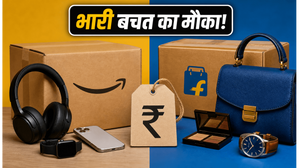 स्मार्ट शॉपिंग का सही तरीका: Amazon-Flipkart की इन डील्स से बचाएं हजारों रुपये