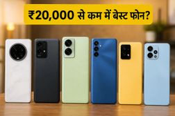 ₹20,000 से कम में मिल रहे हैं ये धाकड़ 5G फोन, Amazon सेल में मची है लूट!
