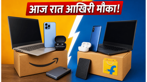 Amazon और Flipkart पर आज रात खत्म हो रही सेल, कहीं हाथ से न निकल जाए ये मौका!