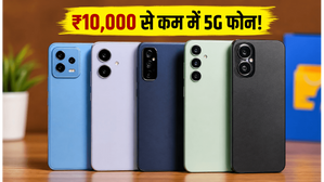 Flipkart Sale: ₹10,000 से कम में मिल रहा है धांसू 5G फोन, आज ही उठाएं इस ऑफर का फायदा!