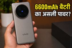 Vivo X300 Ultra: 6600mAh बैटरी और 100W चार्जिंग, क्या यह फोन गेमिंग और फोटोग्राफी में मचाएगा तहलका?
