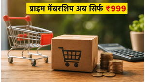 Amazon Prime Membership पर बंपर ऑफर: ₹1499 की जगह सिर्फ ₹999 में पाएं प्राइम, सेल से पहले ऐसे करें बचत Amazon Prime Membership पर बंपर ऑफर: ₹1499 की जगह सिर्फ ₹999 में पाएं प्राइम, सेल से पहले ऐसे करें बचत