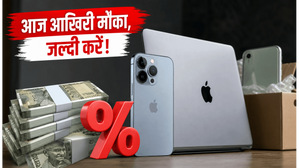 Apple प्रोडक्ट्स पर आज आखिरी मौका: भारी डिस्काउंट और कैशबैक के साथ बचाएं ₹10,000 से ज्यादा! Apple प्रोडक्ट्स पर आज आखिरी मौका: भारी डिस्काउंट और कैशबैक के साथ बचाएं ₹10,000 से ज्यादा!
