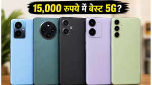 15,000 रुपये से कम में बेस्ट 5G फोन: गेमिंग और कैमरा के लिए ये हैं टॉप विकल्प