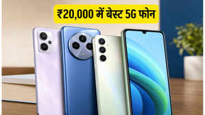 ₹20,000 से कम में बेस्ट 5G फोन: बैटरी, कैमरा और गेमिंग के लिए ये हैं टॉप विकल्प