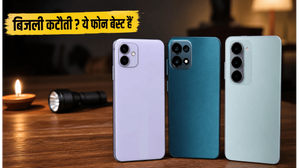 बिजली कटौती में भी चलेगा फोन! ₹20,000 से कम में बेस्ट बैटरी वाले 5G स्मार्टफोन्स की लिस्ट बिजली कटौती में भी चलेगा फोन! ₹20,000 से कम में बेस्ट बैटरी वाले 5G स्मार्टफोन्स की लिस्ट