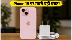 iPhone 15 पर अब तक की सबसे बड़ी लूट! Croma पर ₹36,891 में मिल रहा है फोन, साथ में फ्री चार्जर भी