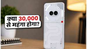 Nothing Phone (4b) का धमाका: 30,000 रुपये से ज्यादा होगी कीमत? जानें फीचर्स और लॉन्च डिटेल्स Nothing Phone (4b) का धमाका: 30,000 रुपये से ज्यादा होगी कीमत? जानें फीचर्स और लॉन्च डिटेल्स