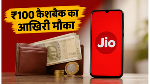 Jio यूजर्स के लिए आखिरी मौका: आज रात खत्म हो रहा है ₹100 कैशबैक का धांसू ऑफर