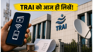 TRAI को ईमेल भेजने का आखिरी मौका: रिचार्ज के छिपे हुए चार्ज और OTT समस्याओं पर आज ही दर्ज कराएं अपनी राय