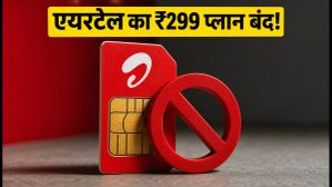 एयरटेल का ₹299 वाला प्लान बंद: अब ₹349 ही सबसे सस्ता विकल्प, रिचार्ज से पहले जानें पूरी सच्चाई एयरटेल का ₹299 वाला प्लान बंद: अब ₹349 ही सबसे सस्ता विकल्प, रिचार्ज से पहले जानें पूरी सच्चाई