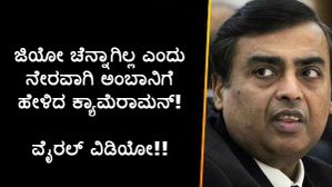 ಜಿಯೋ ಚೆನ್ನಾಗಿಲ್ಲ ಎಂದು ನೇರವಾಗಿ ಅಂಬಾನಿಗೆ ಹೇಳಿದ ಕ್ಯಾಮೆರಾಮನ್!..ವೈರಲ್ ವಿಡಿಯೋ!!