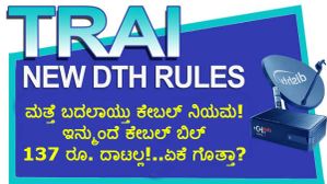 ಮತ್ತೆ ಬದಲಾಯ್ತು ಕೇಬಲ್ ನಿಯಮ!..ಇನ್ಮುಂದೆ ಕೇಬಲ್ ಬಿಲ್ 137 ರೂ. ದಾಟಲ್ಲ!..ಏಕೆ ಗೊತ್ತಾ? 