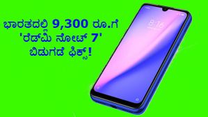 ಭಾರತದಲ್ಲಿ 9,300 ರೂ.ಗೆ 'ರೆಡ್‌ಮಿ ನೋಟ್ 7' ಬಿಡುಗಡೆ ಫಿಕ್ಸ್!..ಇಲ್ಲಿದೆ ಫುಲ್ ಡೀಟೇಲ್ಸ್!!