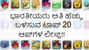 ಭಾರತೀಯರು ಅತಿ ಹೆಚ್ಚು ಬಳಸುವ ಟಾಪ್ 20 ಆಪ್ಗಳ ಲೀಸ್ಟ್!..ಪಬ್ಜಿ ಟಾಪ್ 13!! ಭಾರತೀಯರು ಅತಿ ಹೆಚ್ಚು ಬಳಸುವ ಟಾಪ್ 20 ಆಪ್ಗಳ ಲೀಸ್ಟ್!..ಪಬ್ಜಿ ಟಾಪ್ 13!!