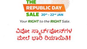 ವಿವೋ ಸ್ಮಾರ್ಟ್ಫೋನ್ಗಳ ಮೇಲೆ ಭಾರಿ ರಿಯಾಯಿತಿ! ವಿವೋ ಸ್ಮಾರ್ಟ್ಫೋನ್ಗಳ ಮೇಲೆ ಭಾರಿ ರಿಯಾಯಿತಿ!