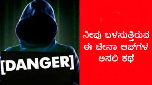 ನೀವು ಬಳಸುತ್ತಿರುವ ಈ ಚೀನಾ ಆಪ್ಗಳ ಅಸಲಿ ಕಥೆ ಗೊತ್ತಾದ್ರೆ ಬೆಚ್ಚಿಬೀಳ್ತೀರಾ!! ನೀವು ಬಳಸುತ್ತಿರುವ ಈ ಚೀನಾ ಆಪ್ಗಳ ಅಸಲಿ ಕಥೆ ಗೊತ್ತಾದ್ರೆ ಬೆಚ್ಚಿಬೀಳ್ತೀರಾ!!