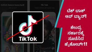ಟಿಕ್ ಟಾಕ್ ಆಪ್ ಬ್ಯಾನ್!..ಕೇಂದ್ರ ಸರ್ಕಾರಕ್ಕೆ ಸೂಚಿಸಿದ ಹೈಕೋರ್ಟ್!!