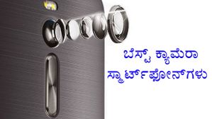 ಸದ್ಯ ಹತ್ತು ಸಾವಿರದ ಪ್ರೈಸ್ ಟ್ಯಾಗ್ನಲ್ಲಿ ಲಭ್ಯವಿರುವ ಬೆಸ್ಟ್ ಕ್ಯಾಮೆರಾ ಫೋನ್ಗಳು! ಸದ್ಯ ಹತ್ತು ಸಾವಿರದ ಪ್ರೈಸ್ ಟ್ಯಾಗ್ನಲ್ಲಿ ಲಭ್ಯವಿರುವ ಬೆಸ್ಟ್ ಕ್ಯಾಮೆರಾ ಫೋನ್ಗಳು!
